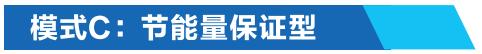 模式C:節能量保證型